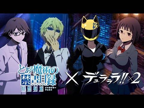 日版《魔法禁书目录 幻想收束》×《无头骑士异闻录 DuRaRaRa！！ ×2》联动作将于9月1日展开