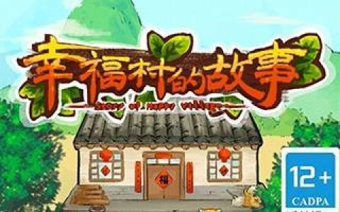 幸福村的故事赚钱是真的吗？里边的红包能提出来吗？