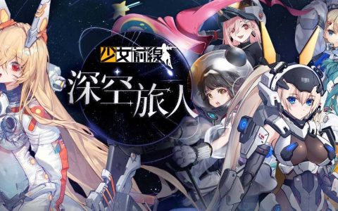 《少女前线》太空采购主题「深空旅人」登场 新主题家具同步开放