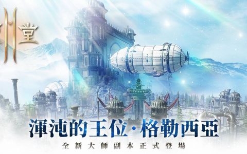 《天堂2M》改版新增大师副本格勒西亚、神话技能