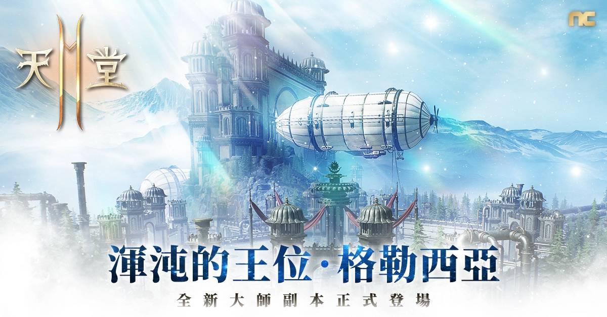 《天堂2M》改版新增大师副本格勒西亚、神话技能