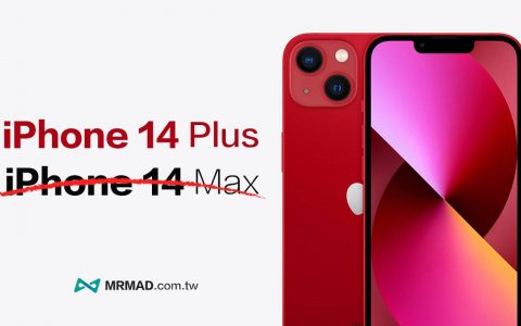 iPhone 14 Plus 命名确定！ 多方消息和配件商证实不叫Max