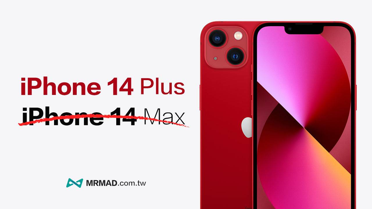 iPhone 14 Plus 命名确定！ 多方消息和配件商证实不叫Max