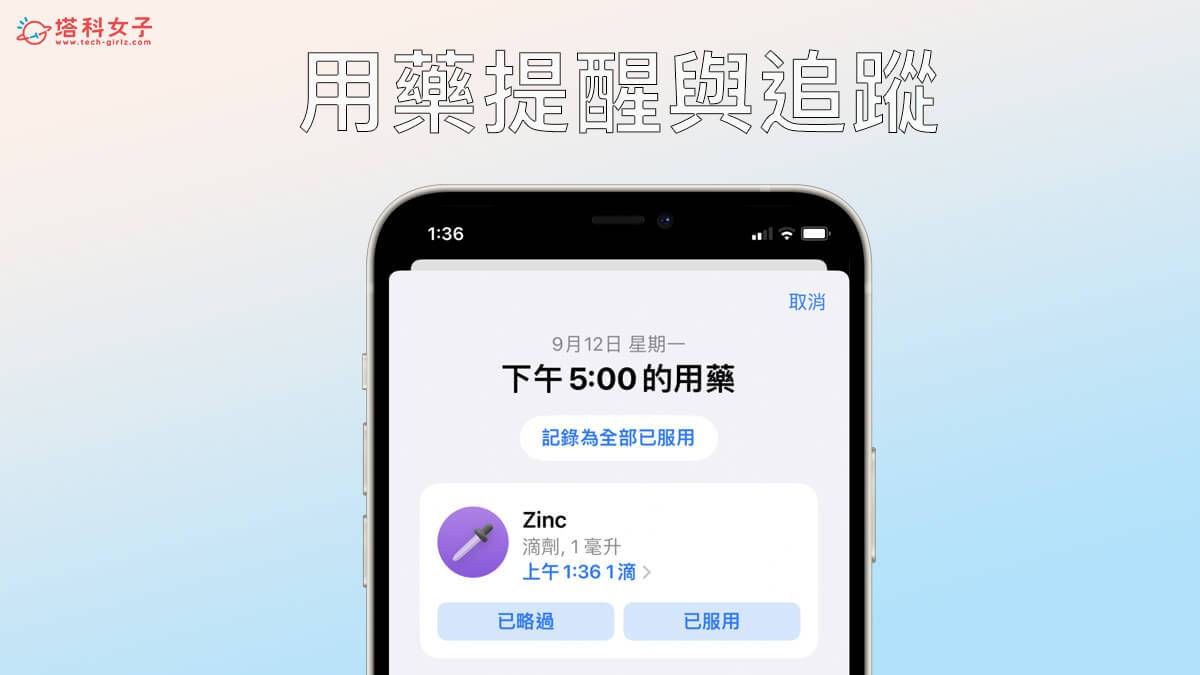 iOS 16 功能:iPhone、Apple Watch 用药提醒与药物追踪