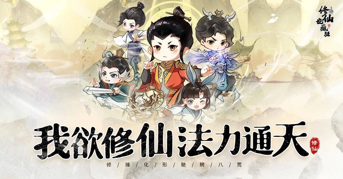 修仙旷世之作《修仙也疯狂》双平台预注册开跑 同步释出特色玩法及游戏框架