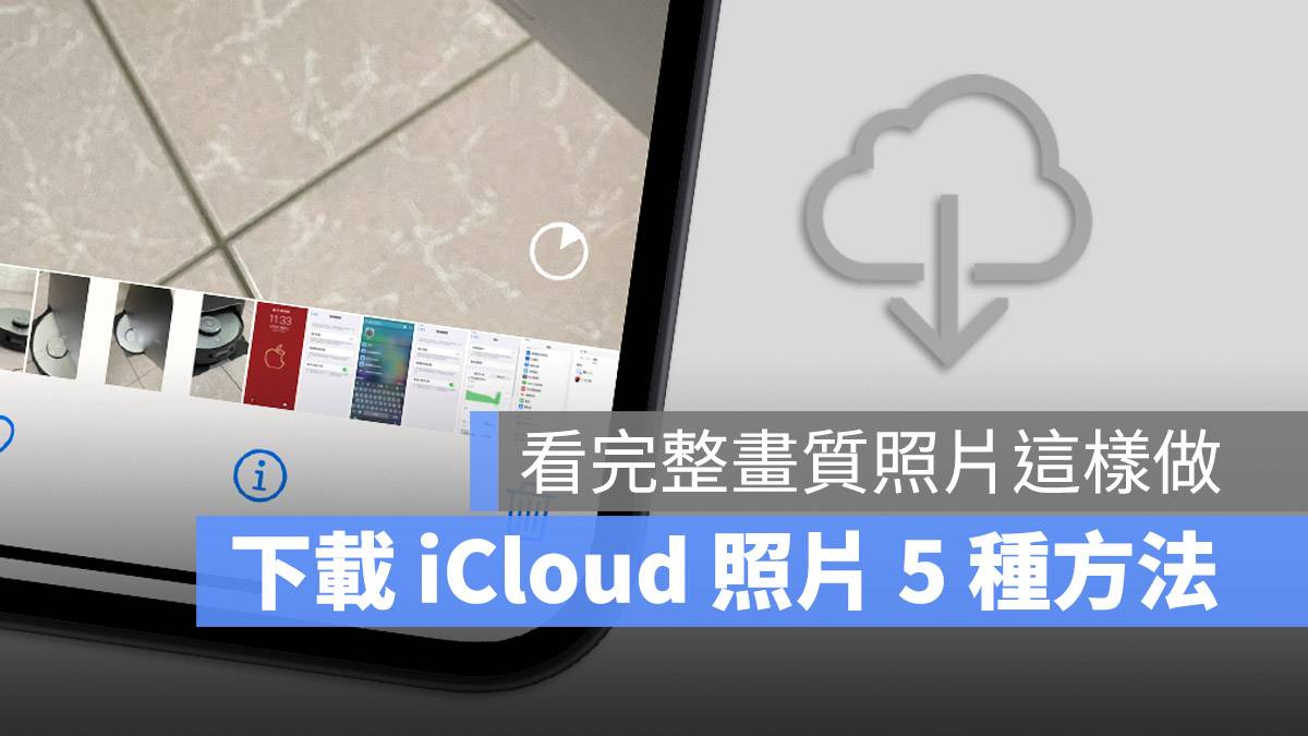 iCloud 照片 下载 云端照片
