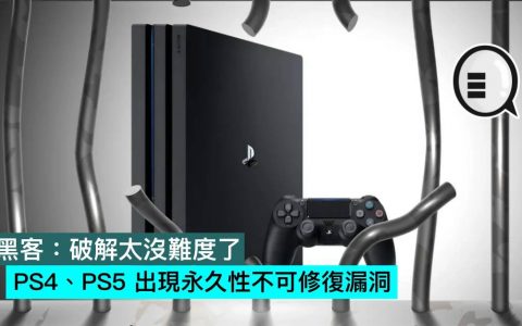 黑客：破解太没难度了，PS4、PS5 出现永久性不可修复漏洞