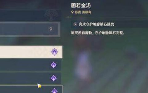 原神固若金汤攻略(原神固若金汤任务)
