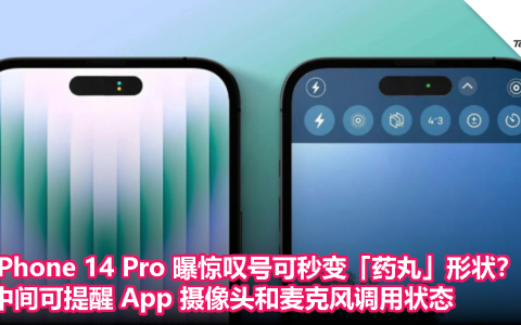 iPhone 14 Pro 曝惊叹号可秒变「药丸」形状？中间可提醒 App 摄像头和麦克风调用状态