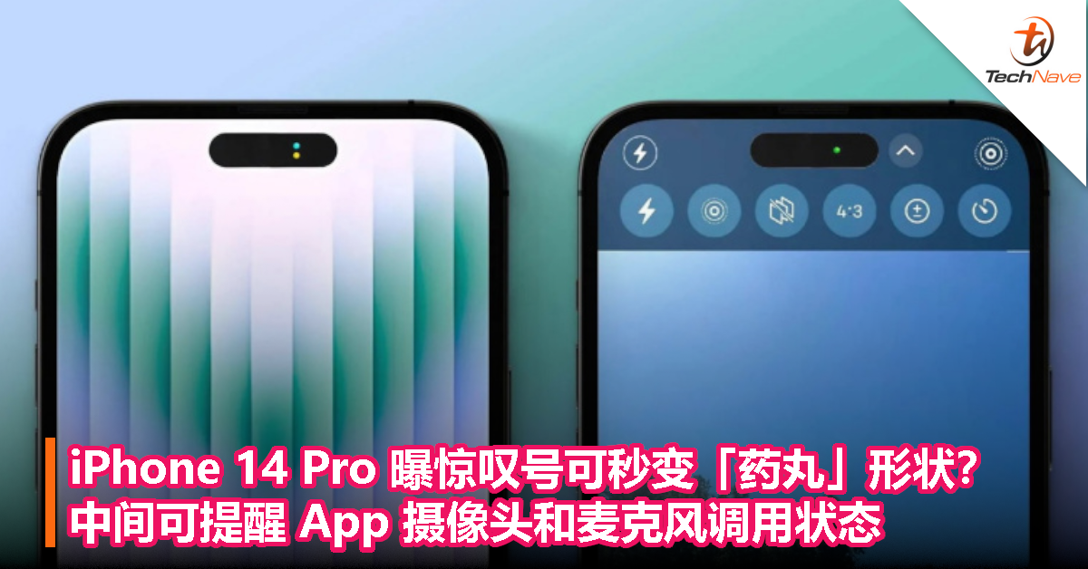 iPhone 14 Pro 曝惊叹号可秒变「药丸」形状？中间可提醒 App 摄像头和麦克风调用状态