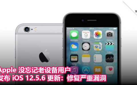 Apple 没忘记老设备用户！发布 iOS 12.5.6 更新：修复严重漏洞
