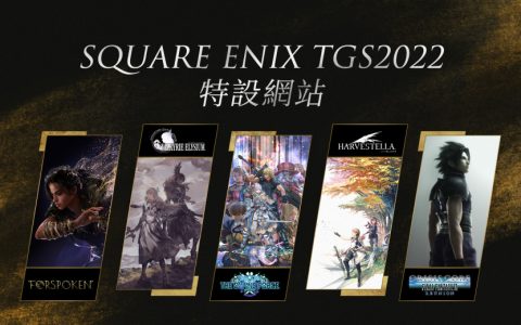 Square Enix 官方公布 TGS2022 参展游戏阵容以及直播活动节目！