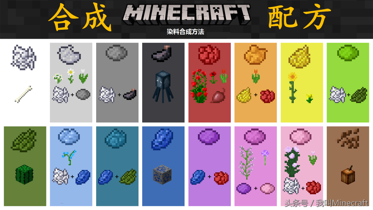 我的世界：16种“染料”冷知识（大神教你如何获得染料）