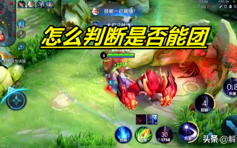 王者荣耀开团是什么意思（王者荣耀如何判断什么时候开团）