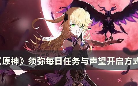 须弥每日任务与声望怎么开（须弥每日任务怎么开）