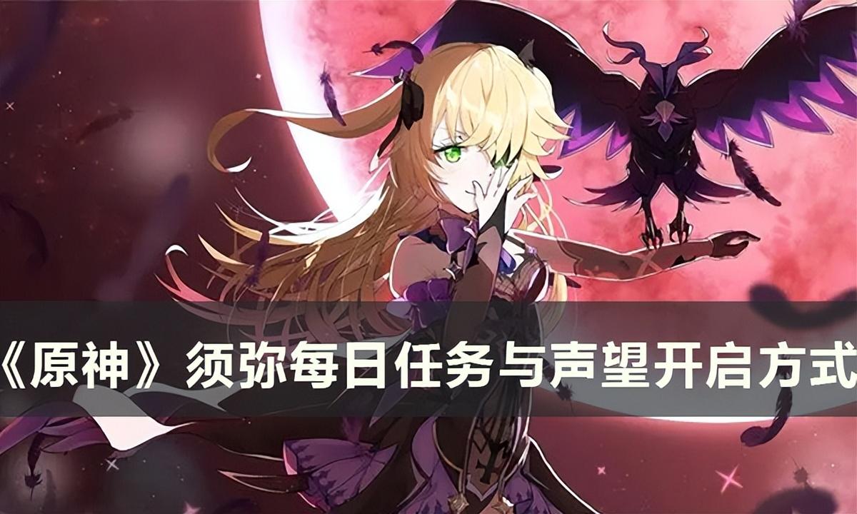 须弥每日任务与声望怎么开（须弥每日任务怎么开）