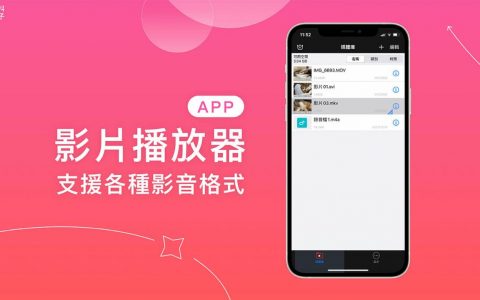 影片播放器App《万能播放器》支持iPhone播放任何格式的影片与音档