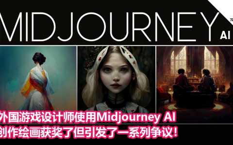 外国游戏设计师使用Midjourney AI创作绘画获奖了但引发了一系列争议！