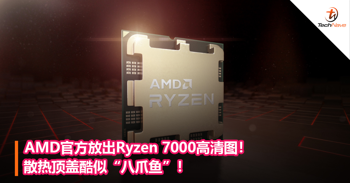 AMD官方放出Ryzen 7000高清图！散热顶盖酷似“八爪鱼”！
