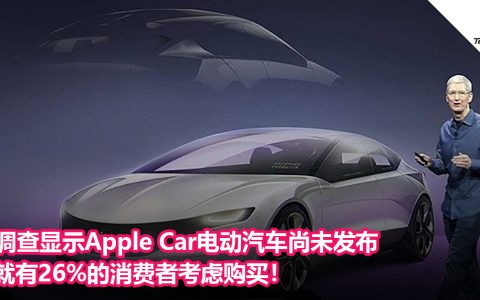 调查显示Apple Car电动汽车尚未发布就有26%的消费者考虑购买！