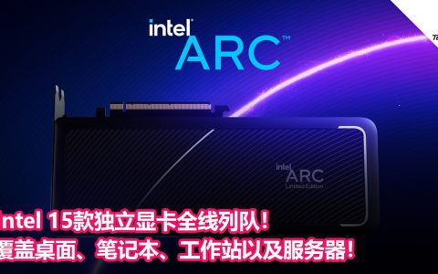Intel 15款独立显卡全线列队！覆盖桌面、笔记本、工作站以及服务器！