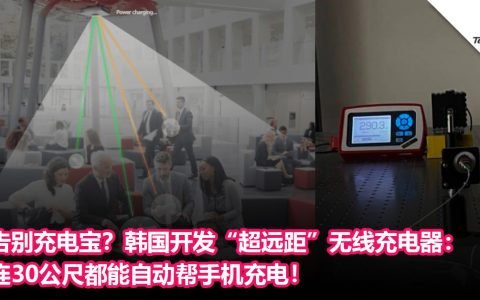 彻底告别充电宝？韩国开发“超远距”无线充电器：连30公尺都能自动帮手机充电！