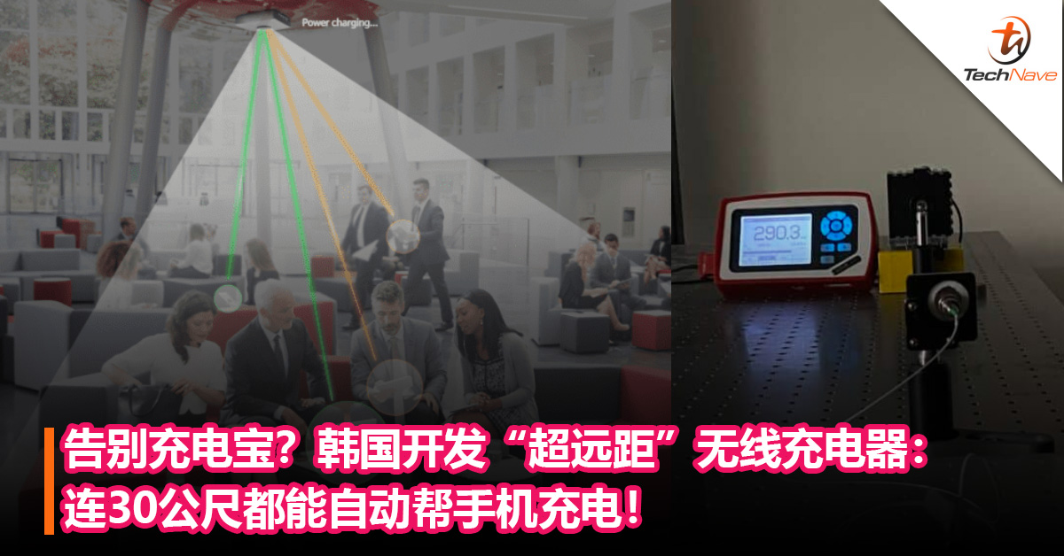 彻底告别充电宝？韩国开发“超远距”无线充电器：连30公尺都能自动帮手机充电！