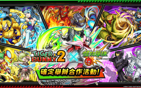 《TIGER &BUNNY 2》×《怪物弹珠》首次合作活动正式开跑