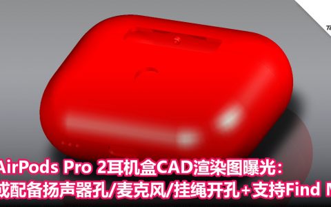 AirPods Pro 2耳机盒CAD渲染图曝光：或配备扬声器孔/麦克风/挂绳开孔+支持Find My！