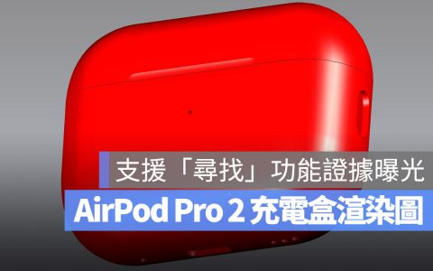 AirPods Pro 2 最新充电盒渲染图，真的支持「寻找」的声响模式