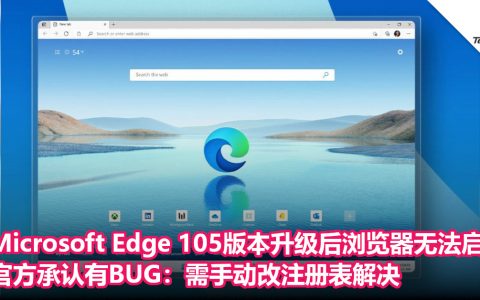 Microsoft Edge 105版本升级后浏览器无法启动！官方承认有BUG：需手动改注册表解决