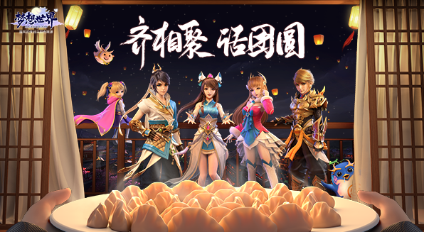 《梦想世界》八大菜系第三站解锁了吗（梦想团圆饭活动介绍）