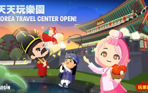 《天天玩乐园》改版新增 Korea Travel Center 合作项目 体验各种韩国传统文化