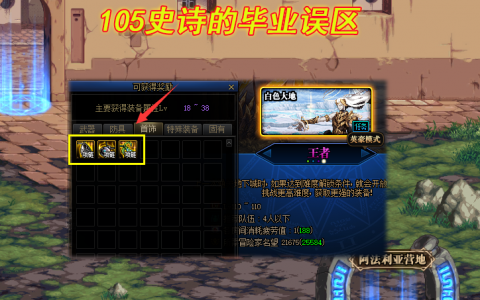 DNF105史诗怎样达到毕业（毕业副本应该刷什么）