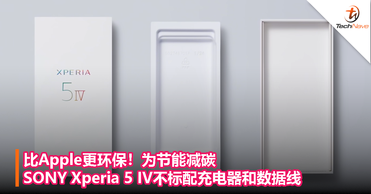 比Apple更环保！为节能减碳，SONY Xperia 5 IV不标配充电器和数据线