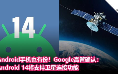 Android手机也有份！Google高管确认：Android 14将支持卫星连接功能