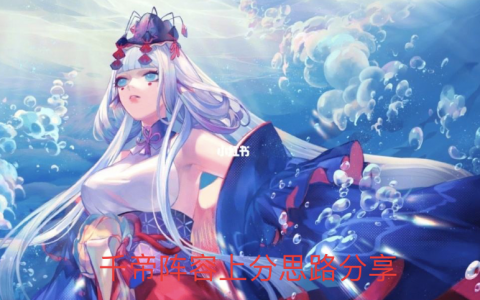 阴阳师后手斗技怎么上分（千帝阵容上分思路分享）