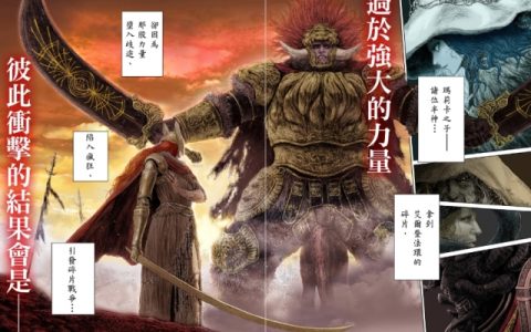 你以为是正经剧情吧？ 《艾尔登法环》官方漫画正式登场，推出11种语言同步免费连载