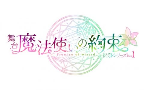 舞台《魔法使的约定》祝祭系列公演情报公开！ 第一部预定2023年2月开演