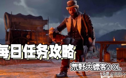 荒野大表哥2攻略（荒野大镖客2救赎2022每日任务）