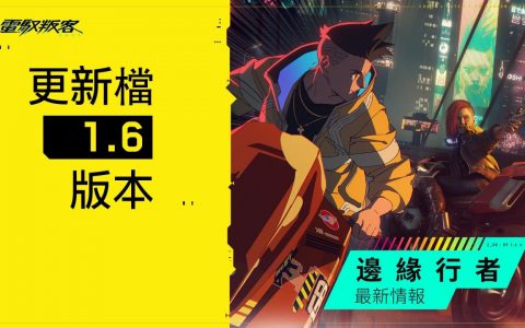 《电驭叛客2077》释出1.6版「边缘行者更新」收录玩法修正改善与动画相关全新内容