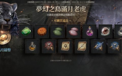 《天堂 W》9 月第 1 周更新 新增血盟专用「团结地监」及 「梦幻之岛满月老虎」活动