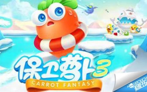 保卫萝卜3新手技巧分享（保卫萝卜3新手要注意什么）