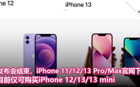 Apple发布会结束，iPhone 11/12/13 Pro/Max官网下架！目前仅可购买iPhone 12/13/13 mini！