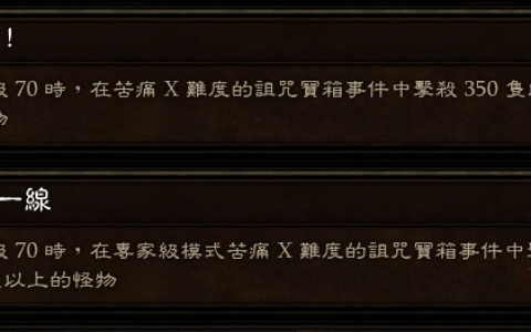 暗黑3征服哪个任务简单（暗黑3第六赛季诅咒成就快速达成）