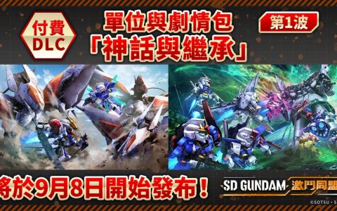 《SD GUNDAM激斗同盟》付费DLC第1波发布新任务新机体