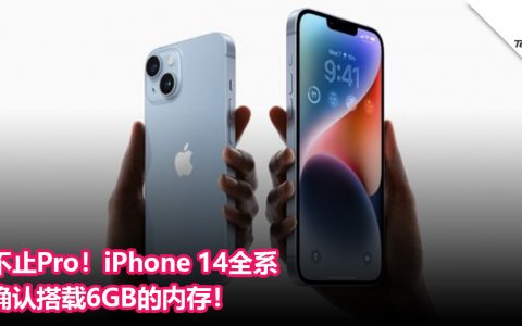不止Pro！iPhone 14全系确认搭载6GB的内存！