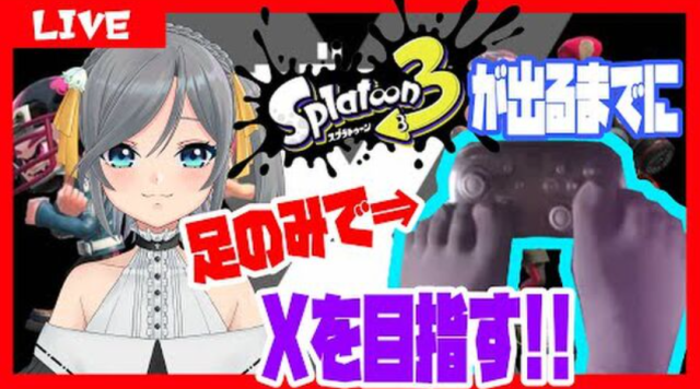 VTuber天草ミロ挑战用脚玩《斯普拉遁2》打到分段「X」 网友惊 ： 太强大了！