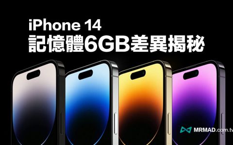 iPhone 14 内存容量6GB 规格却不同？ 揭秘速度和耗电差异