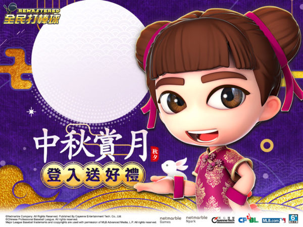 《全民打棒球REMASTERED》喜迎中秋 上线就送好礼
